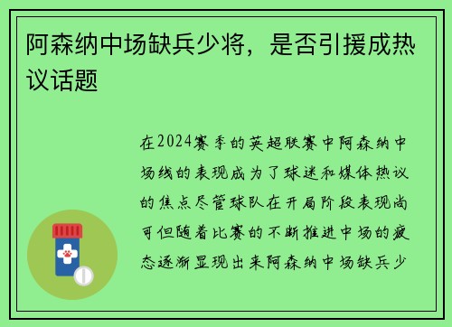 阿森纳中场缺兵少将，是否引援成热议话题