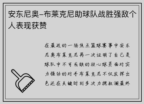 安东尼奥-布莱克尼助球队战胜强敌个人表现获赞