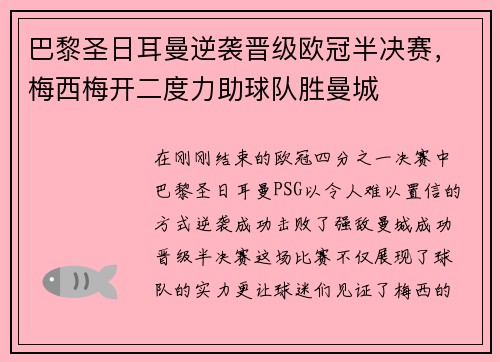 巴黎圣日耳曼逆袭晋级欧冠半决赛，梅西梅开二度力助球队胜曼城