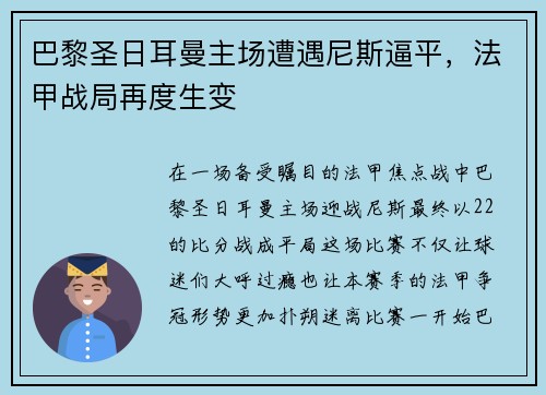 巴黎圣日耳曼主场遭遇尼斯逼平，法甲战局再度生变