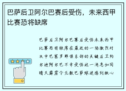 巴萨后卫阿尔巴赛后受伤，未来西甲比赛恐将缺席