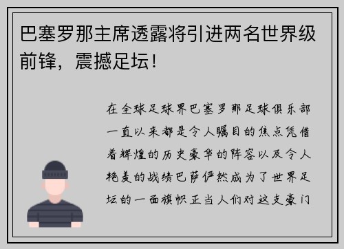 巴塞罗那主席透露将引进两名世界级前锋，震撼足坛！