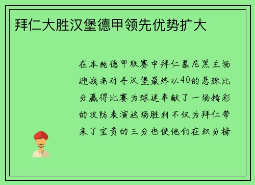 拜仁大胜汉堡德甲领先优势扩大
