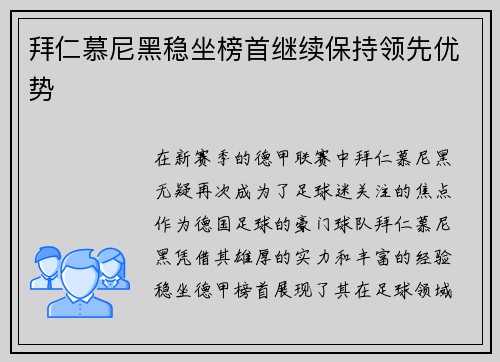 拜仁慕尼黑稳坐榜首继续保持领先优势