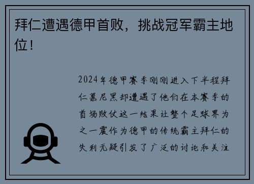 拜仁遭遇德甲首败，挑战冠军霸主地位！