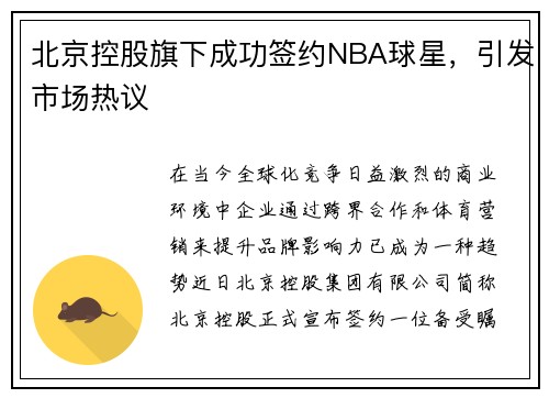 北京控股旗下成功签约NBA球星，引发市场热议