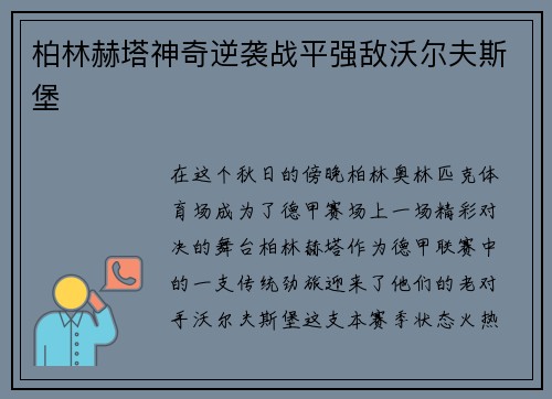 柏林赫塔神奇逆袭战平强敌沃尔夫斯堡