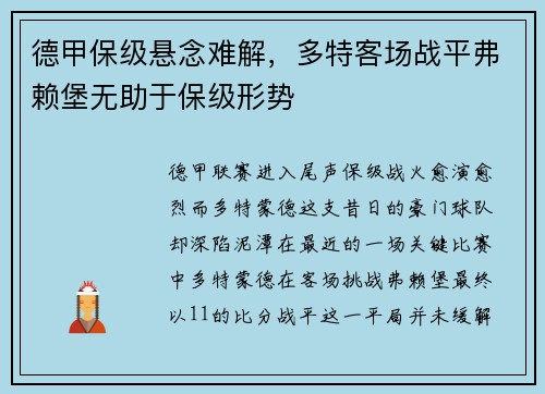 德甲保级悬念难解，多特客场战平弗赖堡无助于保级形势