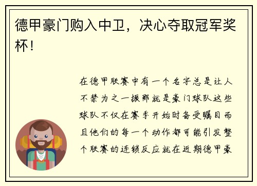 德甲豪门购入中卫，决心夺取冠军奖杯！