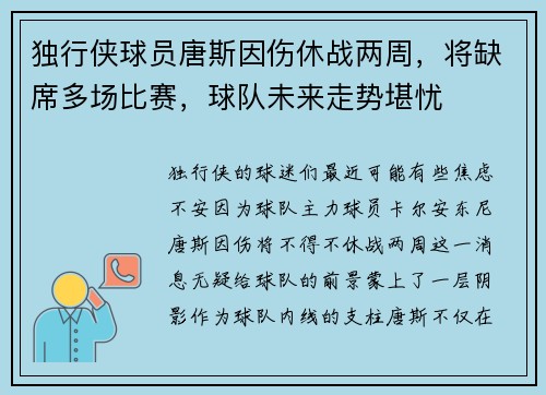 独行侠球员唐斯因伤休战两周，将缺席多场比赛，球队未来走势堪忧