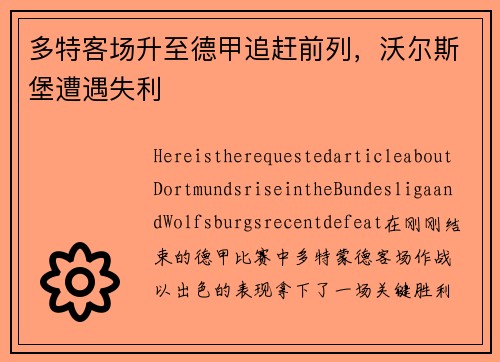 多特客场升至德甲追赶前列，沃尔斯堡遭遇失利