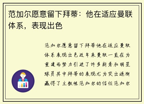 范加尔愿意留下拜蒂：他在适应曼联体系，表现出色