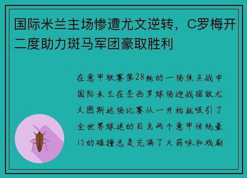 国际米兰主场惨遭尤文逆转，C罗梅开二度助力斑马军团豪取胜利