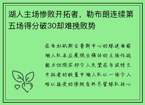 湖人主场惨败开拓者，勒布朗连续第五场得分破30却难挽败势