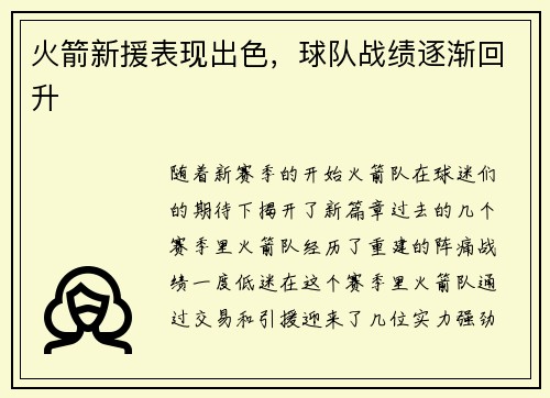 火箭新援表现出色，球队战绩逐渐回升