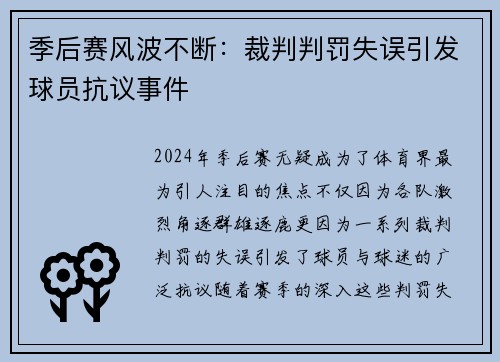 季后赛风波不断：裁判判罚失误引发球员抗议事件