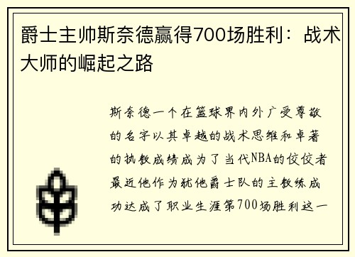 爵士主帅斯奈德赢得700场胜利:战术大师的崛起之路