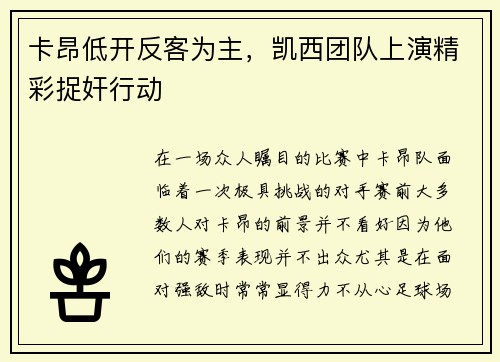 卡昂低开反客为主，凯西团队上演精彩捉奸行动