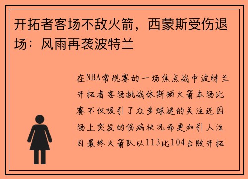 开拓者客场不敌火箭，西蒙斯受伤退场：风雨再袭波特兰