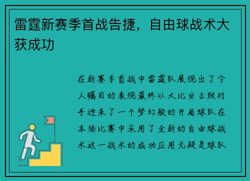 雷霆新赛季首战告捷,自由球战术大获成功