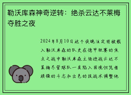 勒沃库森神奇逆转:绝杀云达不莱梅夺胜之夜