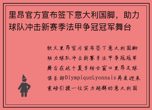 里昂官方宣布签下意大利国脚,助力球队冲击新赛季法甲争冠冠军舞台