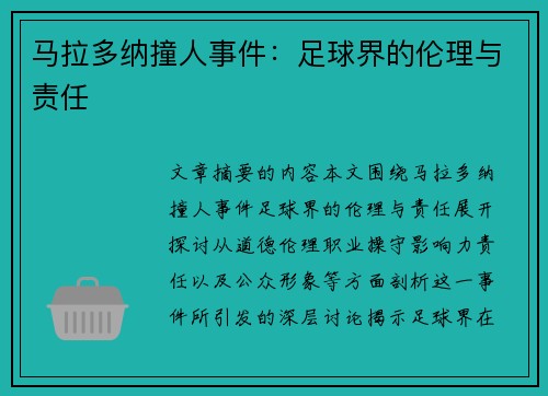 马拉多纳撞人事件：足球界的伦理与责任