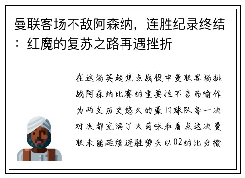 曼联客场不敌阿森纳，连胜纪录终结：红魔的复苏之路再遇挫折