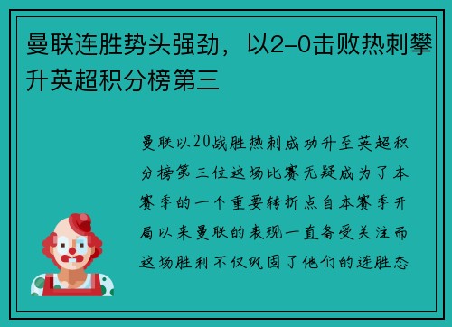 曼联连胜势头强劲，以2-0击败热刺攀升英超积分榜第三