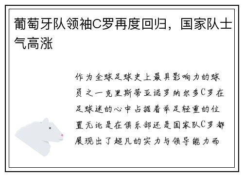 葡萄牙队领袖C罗再度回归,国家队士气高涨
