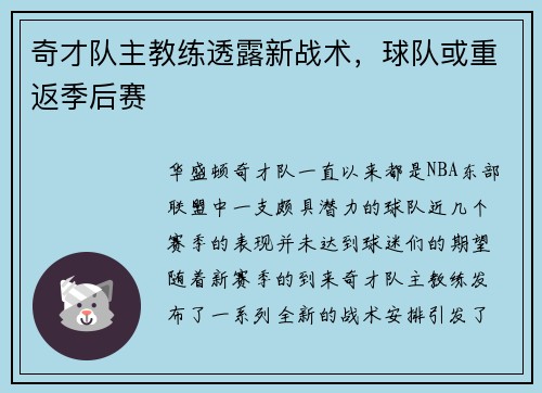 奇才队主教练透露新战术，球队或重返季后赛