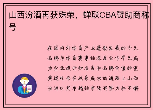 山西汾酒再获殊荣,蝉联CBA赞助商称号