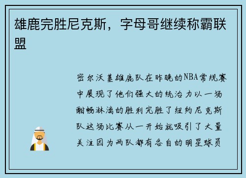 雄鹿完胜尼克斯,字母哥继续称霸联盟