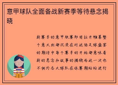意甲球队全面备战新赛季等待悬念揭晓