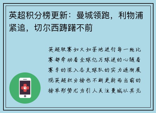 英超积分榜更新:曼城领跑,利物浦紧追,切尔西踌躇不前