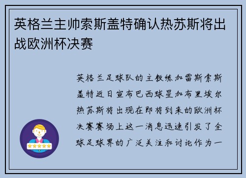 英格兰主帅索斯盖特确认热苏斯将出战欧洲杯决赛