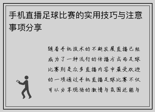 手机直播足球比赛的实用技巧与注意事项分享