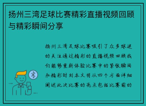 扬州三湾足球比赛精彩直播视频回顾与精彩瞬间分享