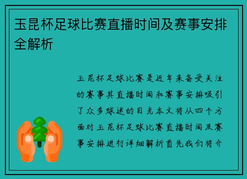 玉昆杯足球比赛直播时间及赛事安排全解析