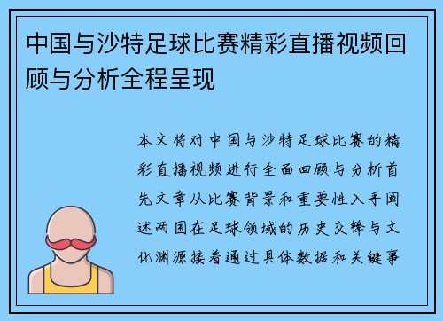 中国与沙特足球比赛精彩直播视频回顾与分析全程呈现