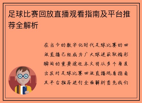 足球比赛回放直播观看指南及平台推荐全解析