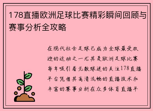 178直播欧洲足球比赛精彩瞬间回顾与赛事分析全攻略