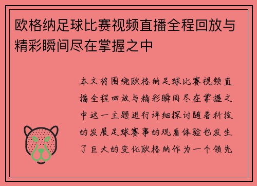 欧格纳足球比赛视频直播全程回放与精彩瞬间尽在掌握之中