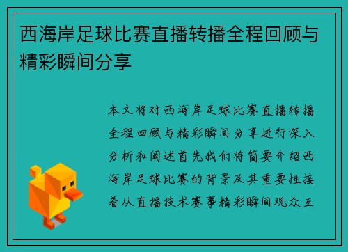 西海岸足球比赛直播转播全程回顾与精彩瞬间分享