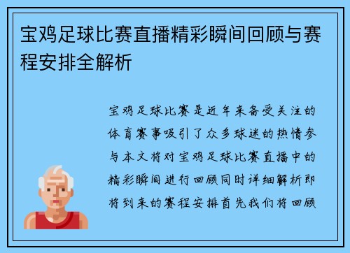 宝鸡足球比赛直播精彩瞬间回顾与赛程安排全解析