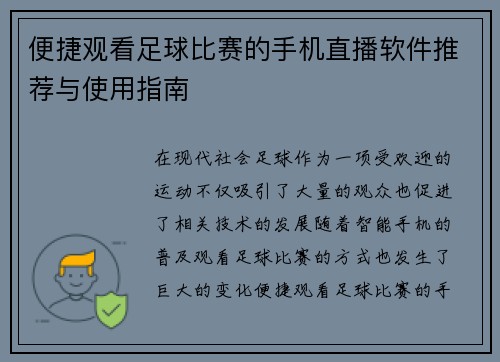 便捷观看足球比赛的手机直播软件推荐与使用指南
