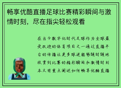 畅享优酷直播足球比赛精彩瞬间与激情时刻，尽在指尖轻松观看
