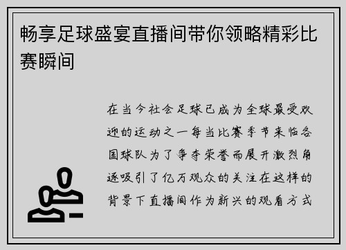 畅享足球盛宴直播间带你领略精彩比赛瞬间
