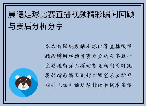 晨曦足球比赛直播视频精彩瞬间回顾与赛后分析分享