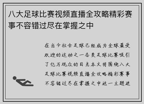八大足球比赛视频直播全攻略精彩赛事不容错过尽在掌握之中